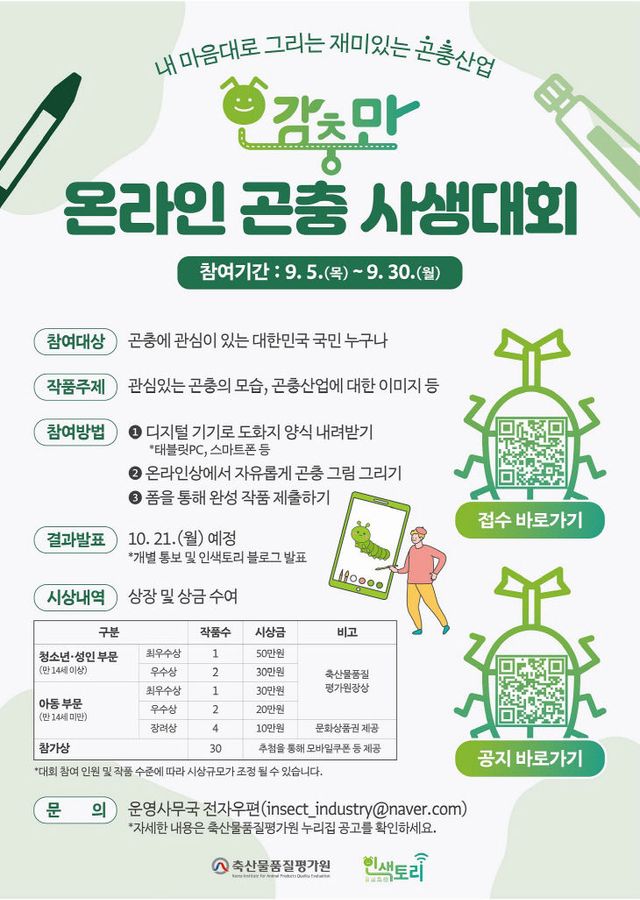 (참고자료)오감충만 온라인 곤충 사생대회 홍보물
