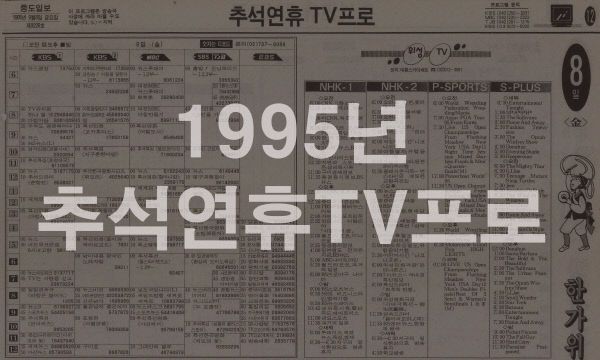 1995년 추석연휴TV프로