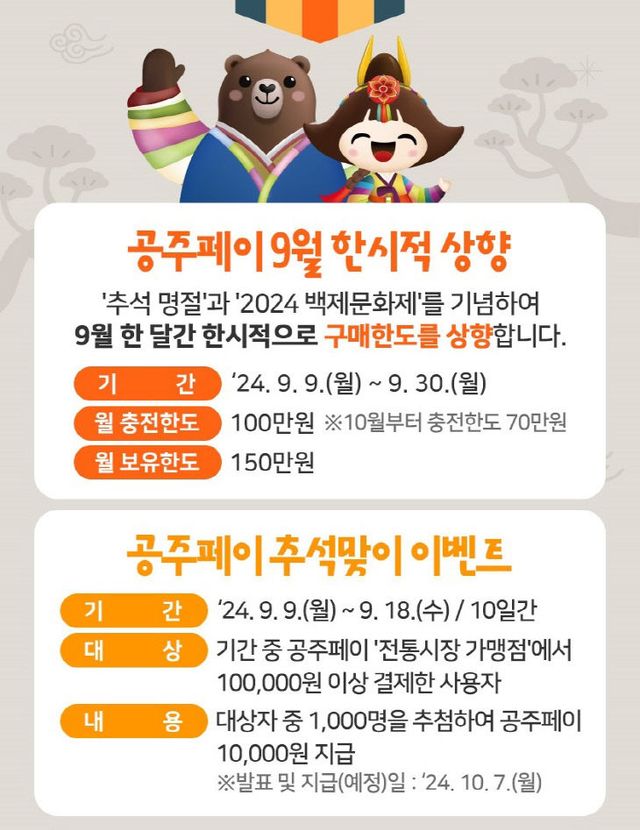 공주페이 한시적 상향 추석 이벤트