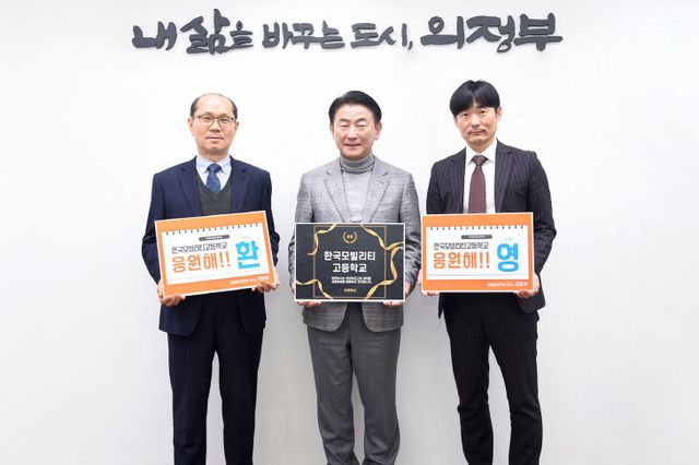 의정부시, 의정부공업고등학교의 '한국모빌리티고등학교' 교명