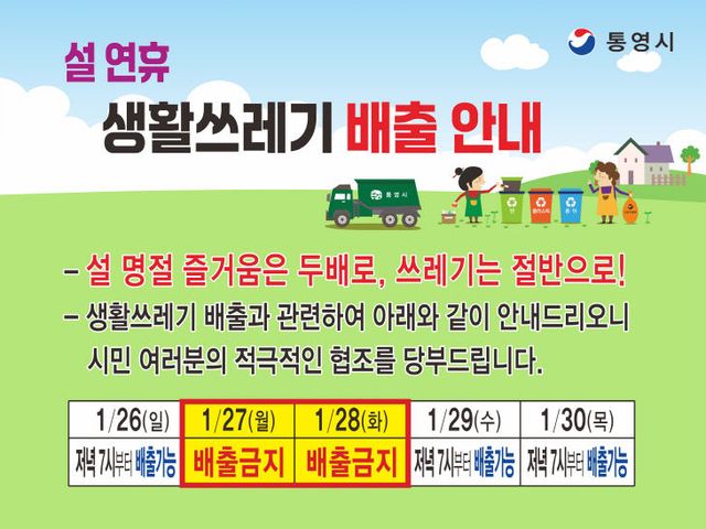 통영시, 설 연휴 ‘생활폐기물 관리 대책’ 추진