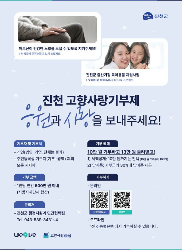 진천군 고향사랑기부제 홍보 포스터