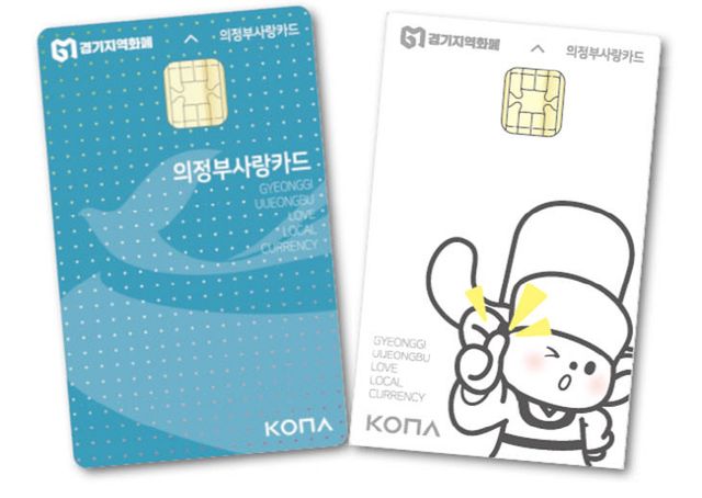 의정부시, 지역경제 활성화 위해 지역화폐(의정부사랑카드) 할