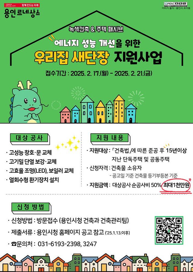 1. 우리집 새단장 지원사업 홍보포스터