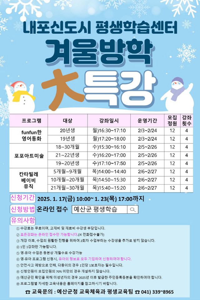 4. 내포신도시 평생학습센터 겨울방학 특강 프로그램 홍보물