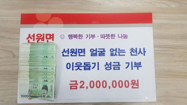 선원면 익명의 기부자 성금 200만원 기탁