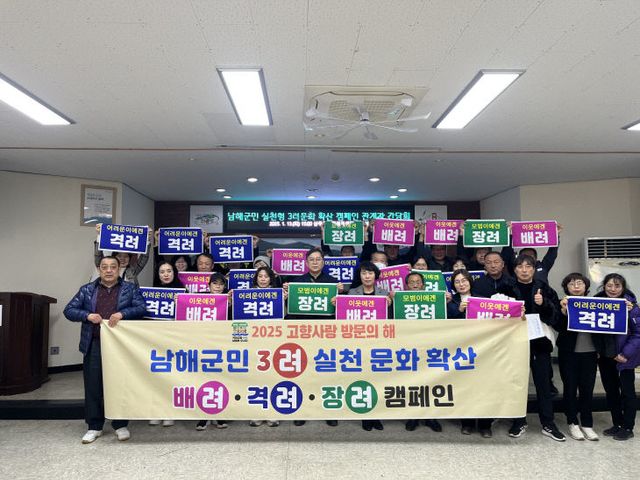 남해군,‘국민고향 남해’실현 위한‘3려 캠페인’전개