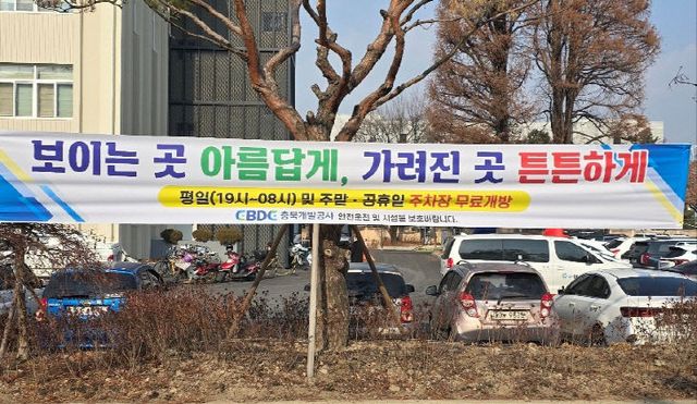 4-2.충북개발공사, 도민 위한 주차장 무료개방 확대 시행