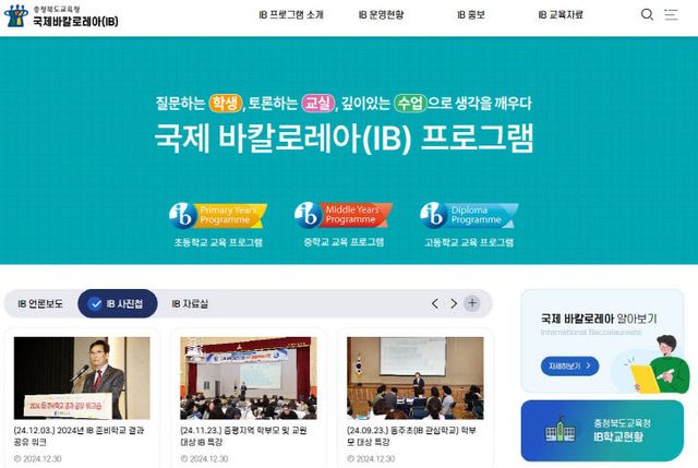 충북교육청, 국제 바칼로레아(IB) 누리집 구축해 캡쳐 사진