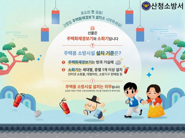 산청소방서 설 명절 주택용 소방시설 선물하기 홍보