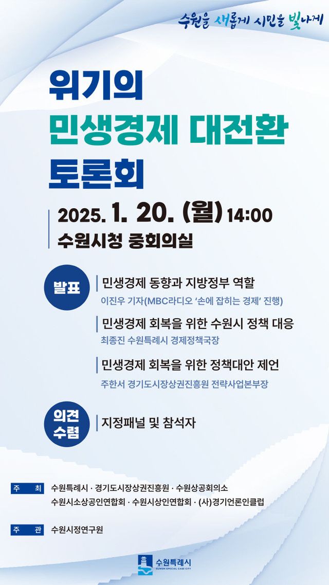 수원시, ‘위기의 민생경제 대전환 토론회’