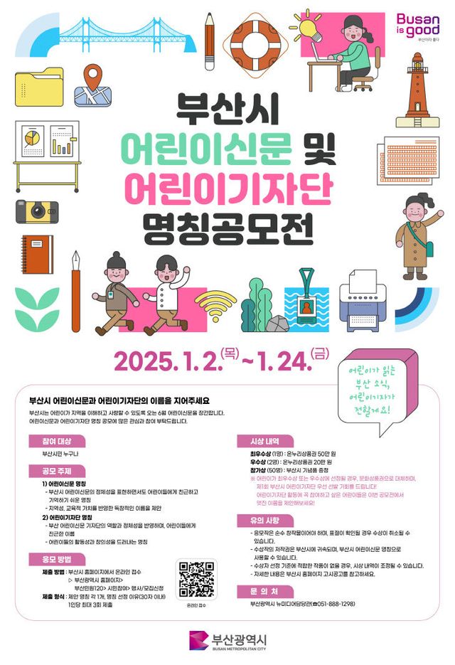 어린이신문 및 어린이기자단 명칭 공모전