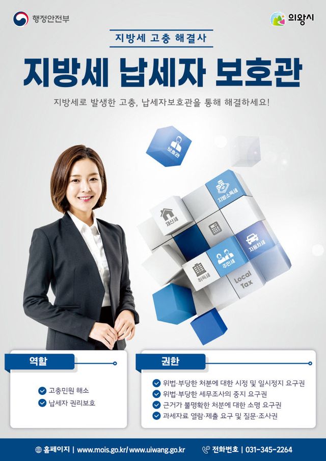 의왕시, 지방세 납세자 보호관