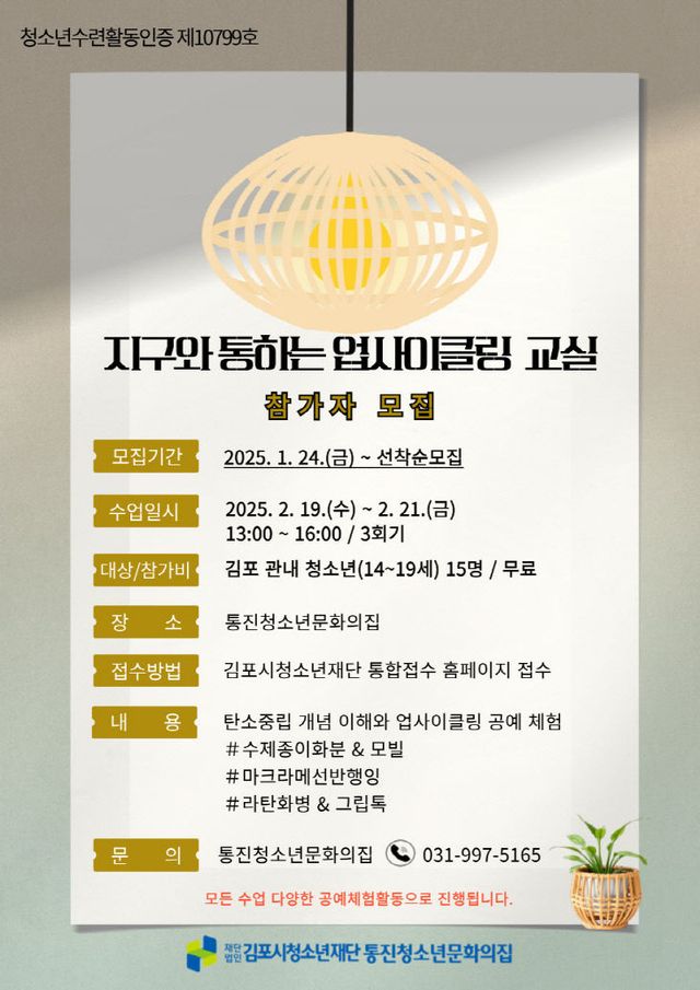 안내문(통진청소년문화의 집 업사이클링교실)