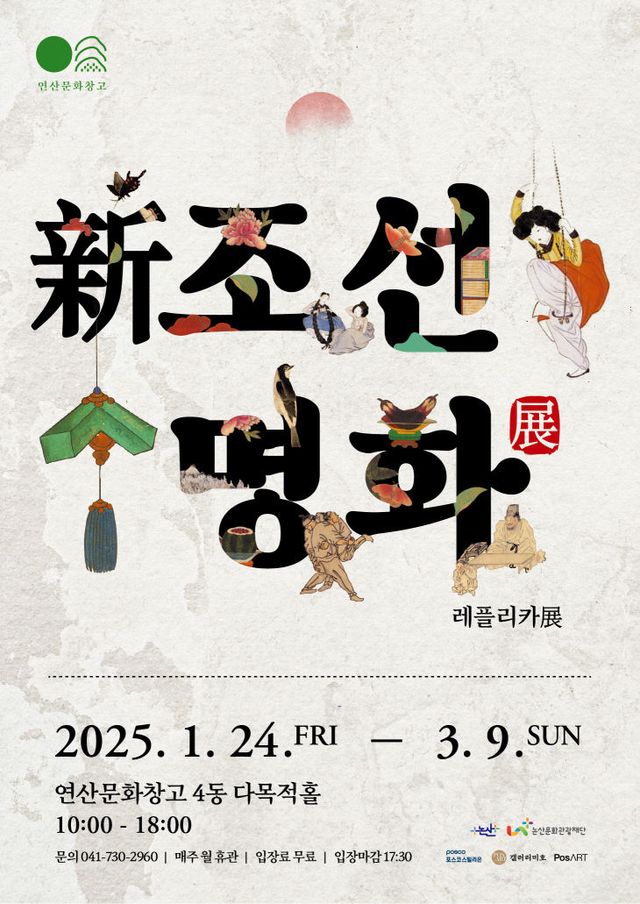 2025 연산문화창고 기획전시 _新조선명화전_ 포스터(최종)