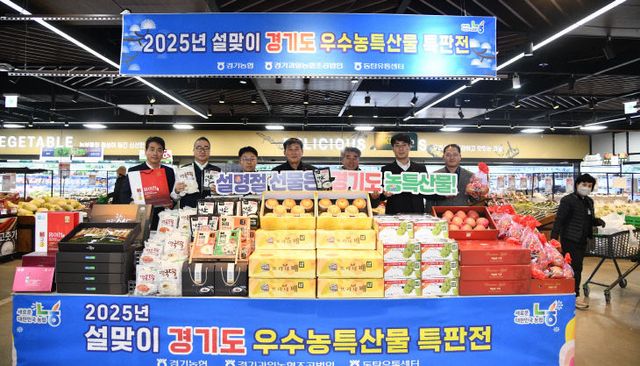경기농협 ‘2025년 설맞이 경기도 우수농특산물 특판전’