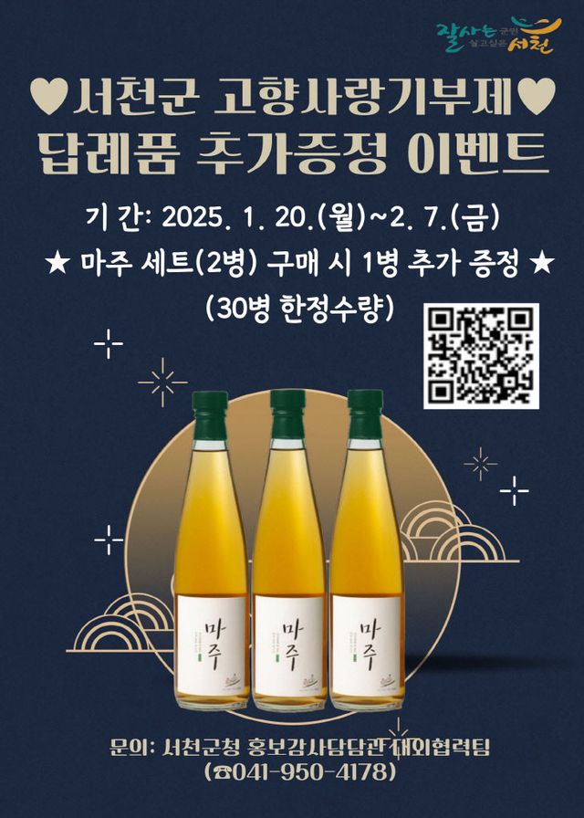 서천, 설 맞아 고향사랑기부제 답례품 특별 이벤트 실시