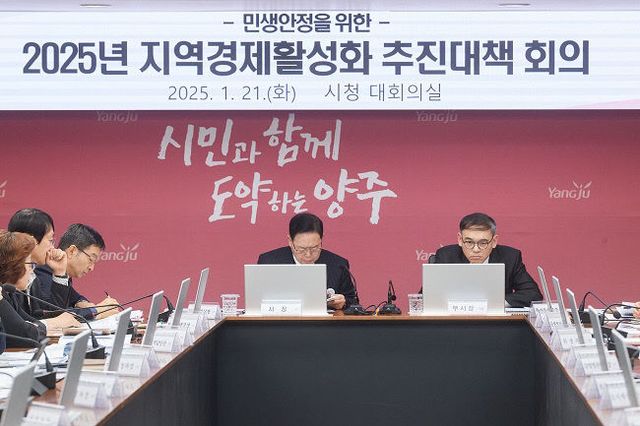 강수현 양주시장, '2025년 지역경제 활성화 추진 대책' 추진