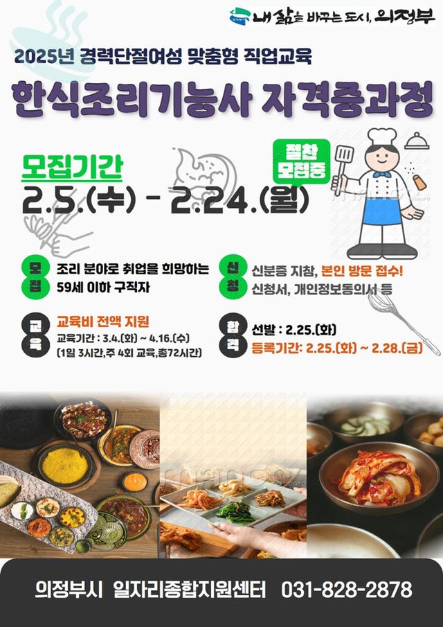 의정부시, '2025년 한식조리기능사 자격증 취득 과정' 참여자