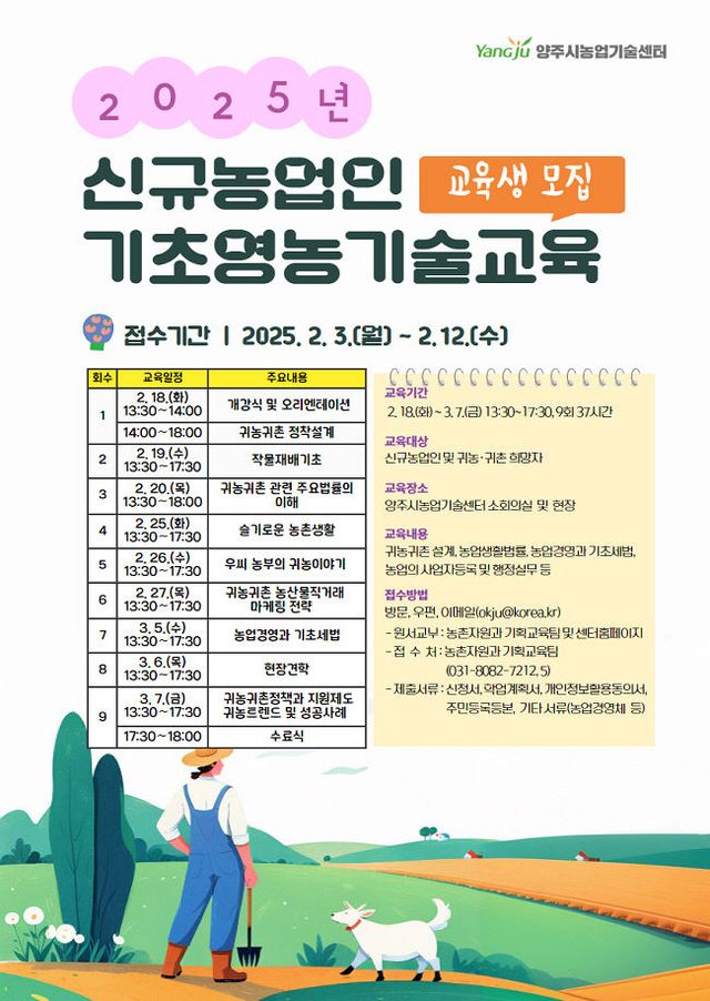 양주시, ‘2025년 신규농업인 기초영농기술교육’ 교육생 모집