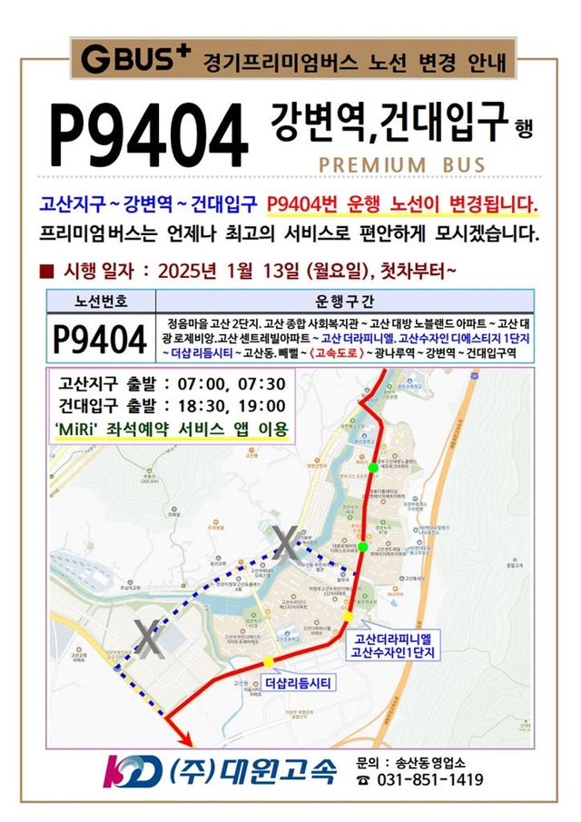 의정부시, 고산지구 서광로 개통 광역버스 3개 노선 경로 조정