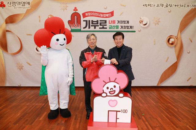 금산군, 2025 희망나눔캠페인