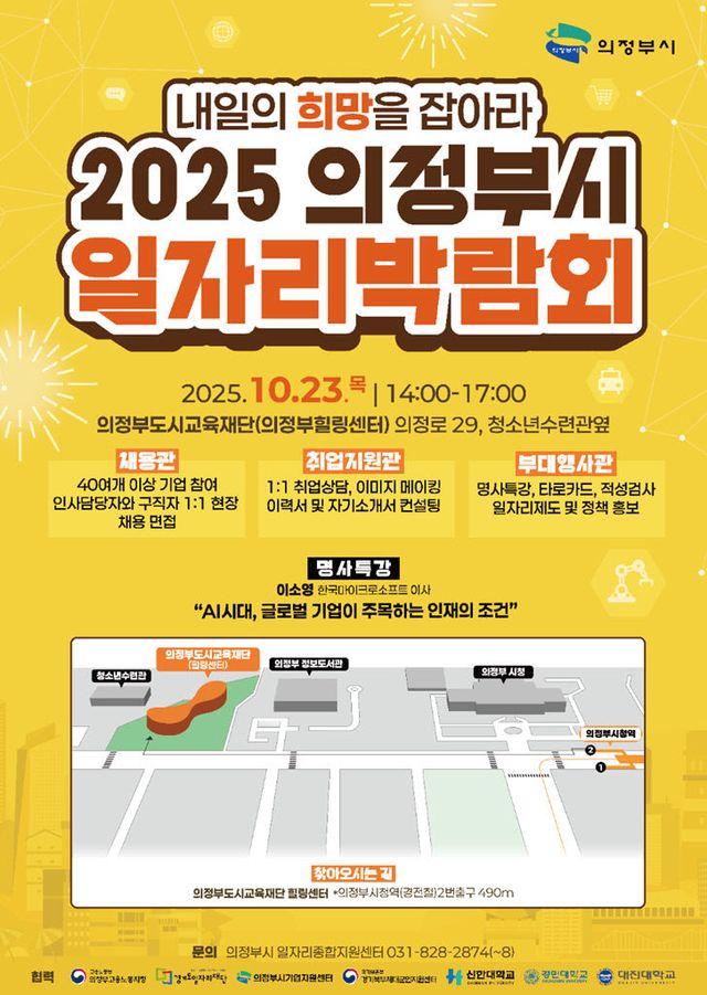 '내일의 희망을 잡아라!'…의정부시, 2025 일자리 박람회 개최
