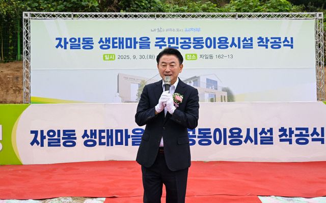 의정부시, 자일동 생태마을 주민공동이용시설 착공