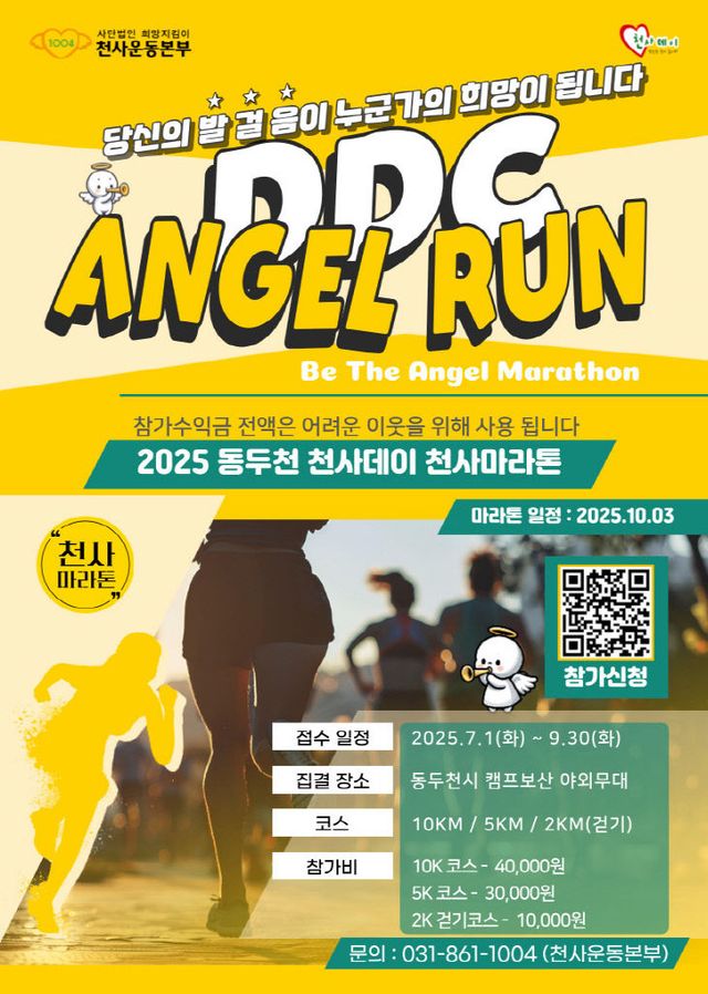 1. 「2025 천사데이 제23주년 기념행사」 10월 3일 개최