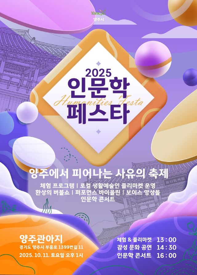 9.30.- 가을, 양주관아지에서 만나는 인문학 축제의 향연