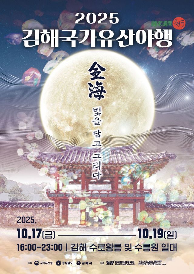 10.10(2025 김해 국가유산 야행 개최)1