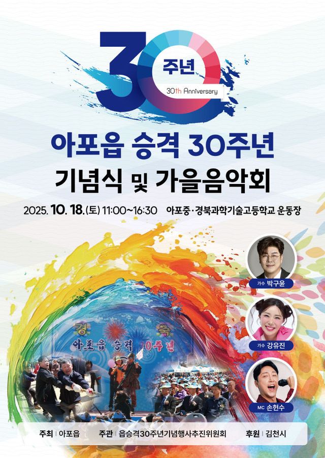 아포읍 승격 30주년 기념행사 포스터