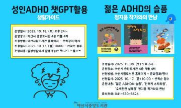 2. 아산시립도서관, ‘성인 ADHD’를 위한 특강 운영