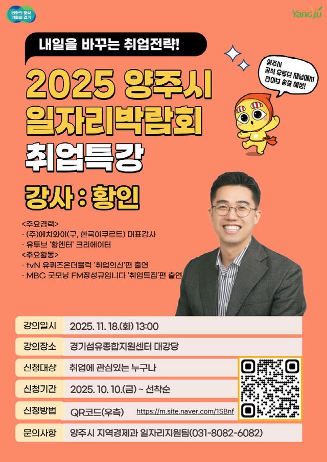 「내일을 바꾸는 취업전략!」 2025 양주시 일자리박람회 취업특