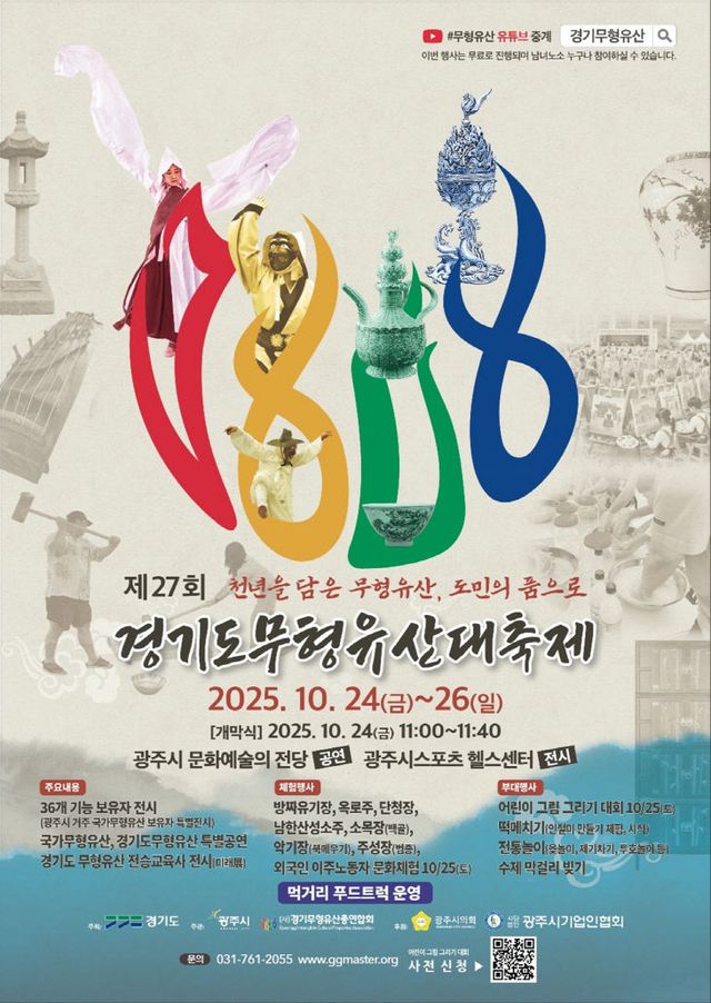광주시, 제27회 경기도무형유산대축제 10월 24일 개막