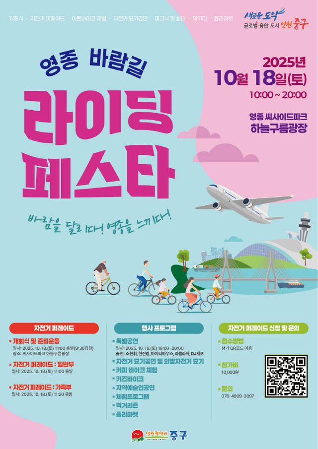 1-1 홍보물 (2025 영종 바람길 라이딩 페스타 포스터)