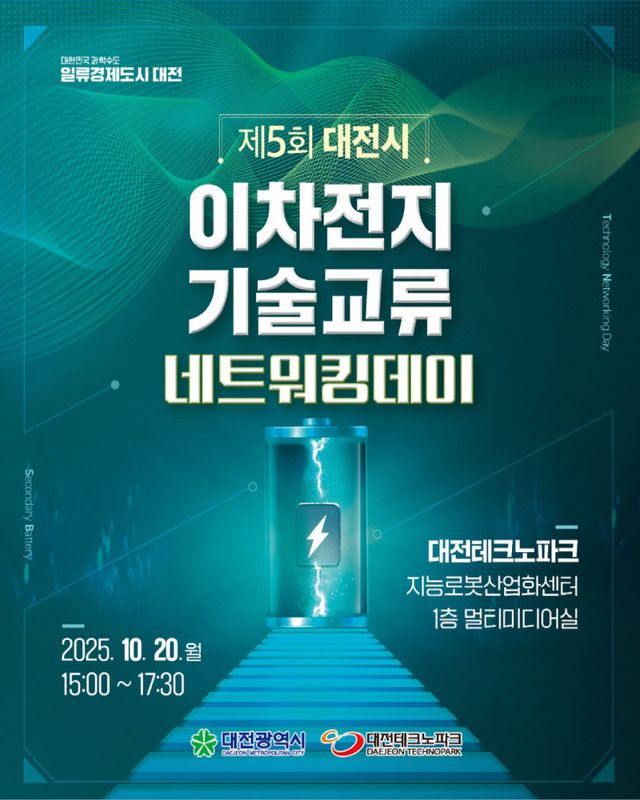 [포스터] 제5회 대전시 이차전지 기술교류 네트워킹 데이