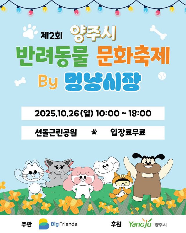 10.13.- 양주시, 2025년 반려동물 문화축제 오는 26일 개최