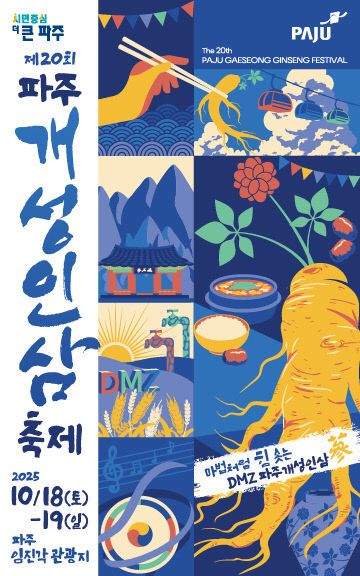 제20회 파주개성인삼축제 개최