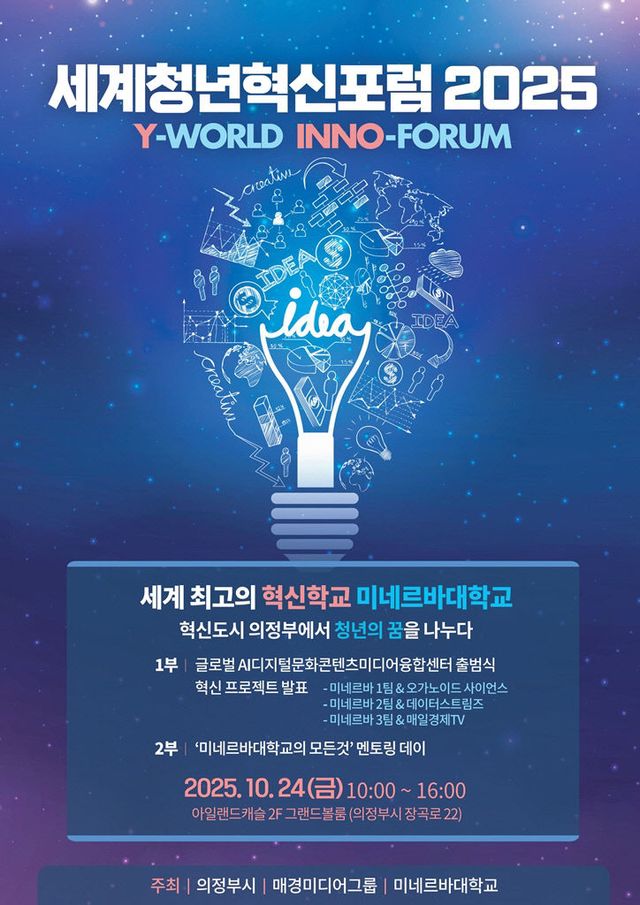 의정부시, ‘세계청년혁신포럼 2025’로 글로벌 혁신도시 도약