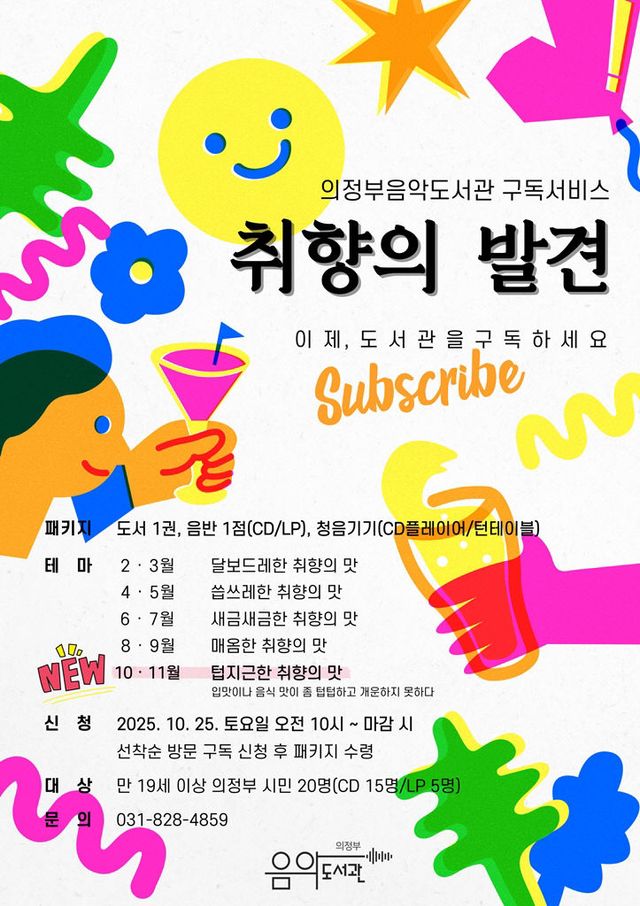 의정부음악도서관, 구독형 문화서비스 ‘취향의 발견’ 올해 마