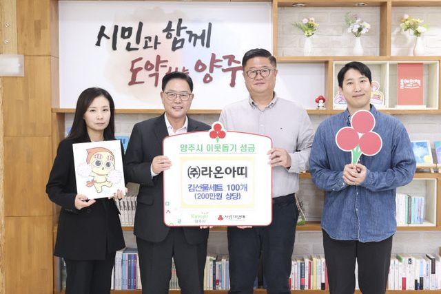 10.16.-㈜라온아띠, 양주시에 이웃돕기 성품 기탁