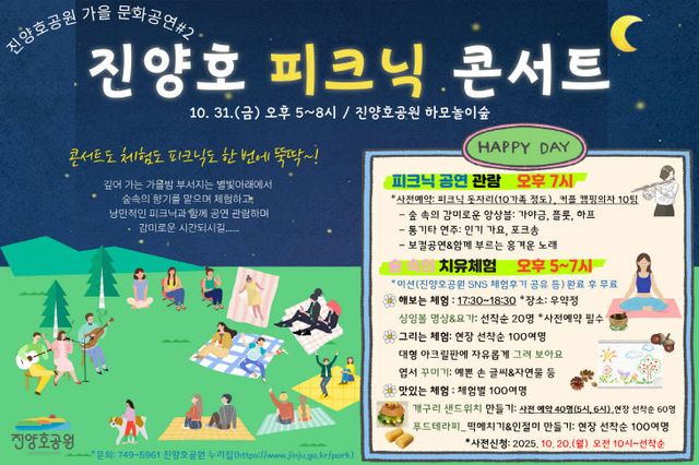 진주시, 가을 문화공연 ‘진양호 피크닉 콘서트’ 개최