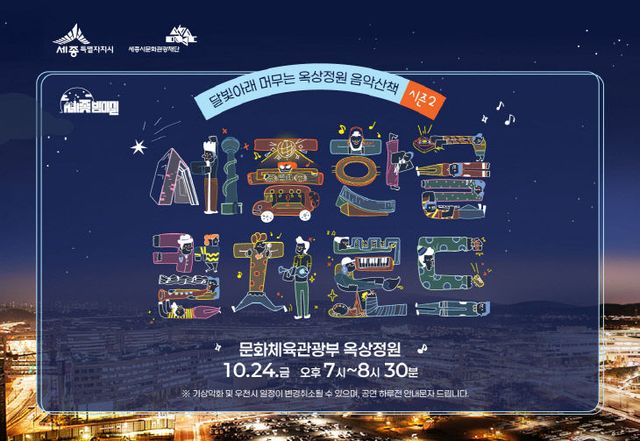 옥상정원 음악산책 홍보물(관광진흥과)