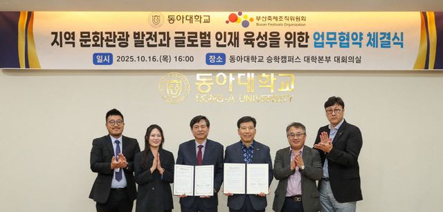 동아대와 부산축제조직위원회 업무협고 있다.