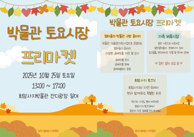 양주시립회암사지박물관, 10월 “박물관 토요시장” 프리마켓