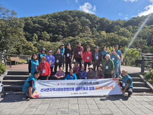 신서면지역사회보장협의체, ‘어르신들과 함께 황금빛 가을소풍