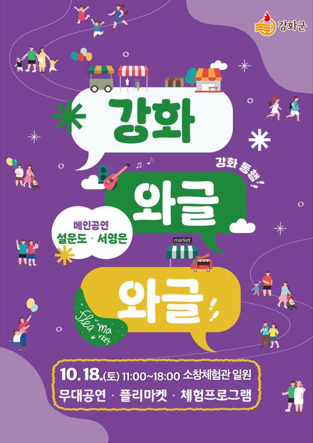 강화군, 원도심 활력을 불어넣는“와글와글” 행사 개최