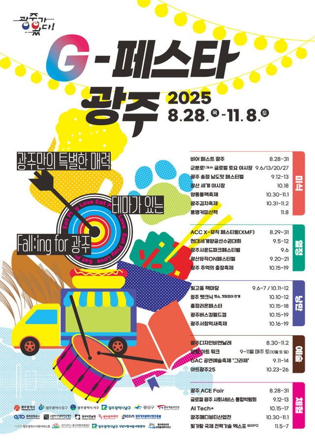 G-페스타광주 2025_포스터