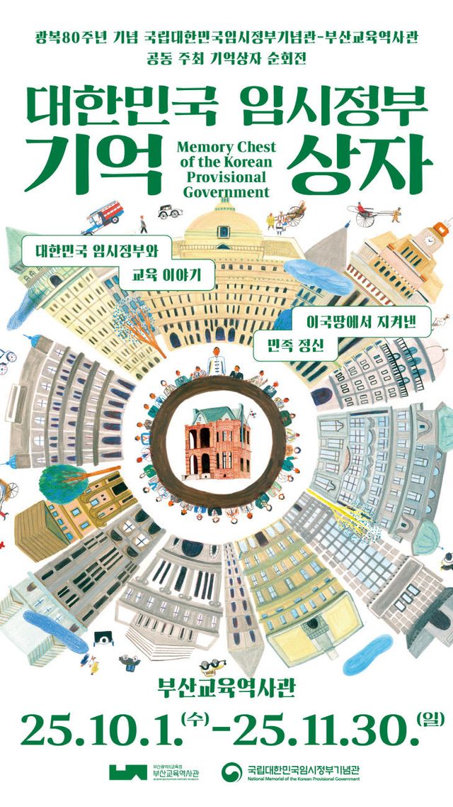 20251020 부산교육역사관, ‘대한민국 임시정_붙임